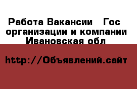 Работа Вакансии - Гос. организации и компании. Ивановская обл.